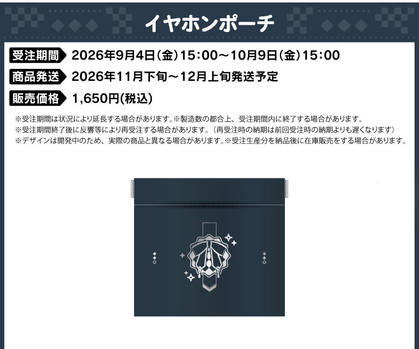 イヤホンポーチ 価格：1,650円（税・送料別）