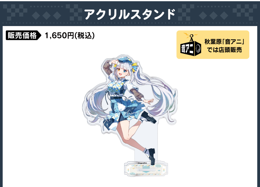 アクリルスタンド 価格：1,650円（税・送料別）