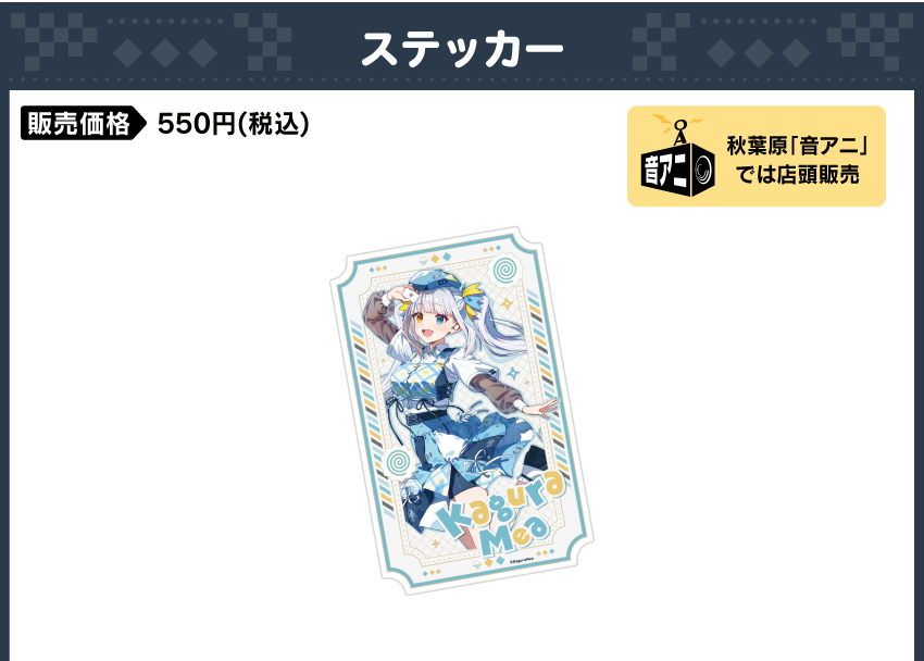 ステッカー 価格：550円（税・送料別）