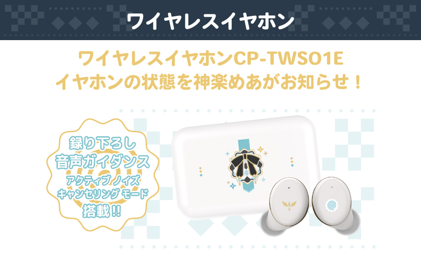 ワイヤレスイヤホンCP-TWS01E イヤホンの状態を神楽めあがお知らせ