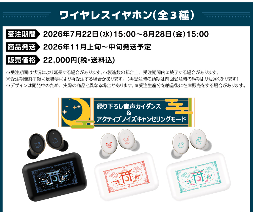受注期間：2026/7/22(水)15:00～2026/8/28(金)15:00まで 製品発送：2026年11月上旬から中旬にかけて順次発送予定 価格：22,000円（税送料込）