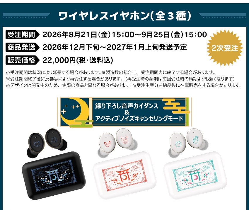 受注期間：2026/7/22(水)15:00～2026/8/28(金)15:00まで 製品発送：2026年11月上旬から中旬にかけて順次発送予定 価格：22,000円（税送料込）