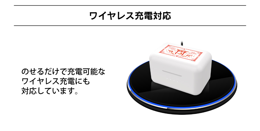 ワイヤレス充電対応