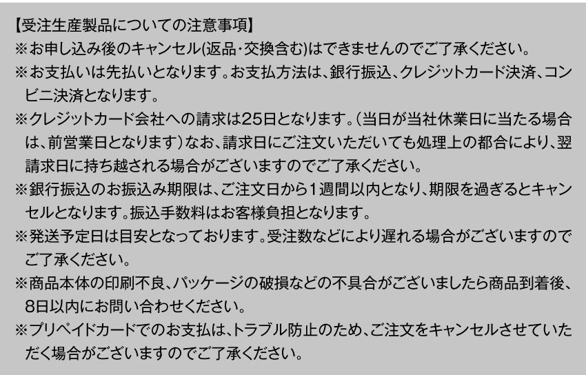 受注生産製品についての注意事項