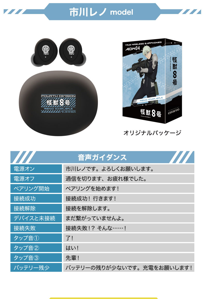 市川レノ 音声ガイダンスー残量等のイヤホンの状態をキャラクターがボイスでお知らせ