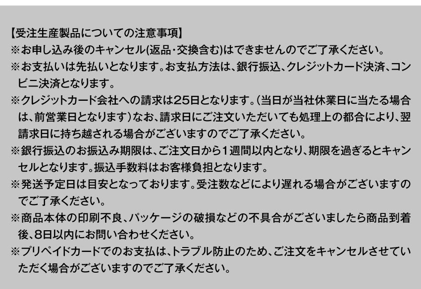 受注生産製品についての注意事項
