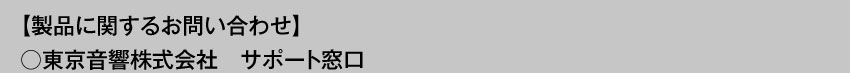 製品に関するお問い合わせ