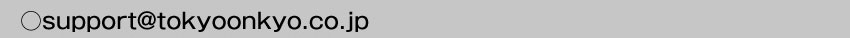 メールアドレスsupport@tokyoonkyo.co.jp