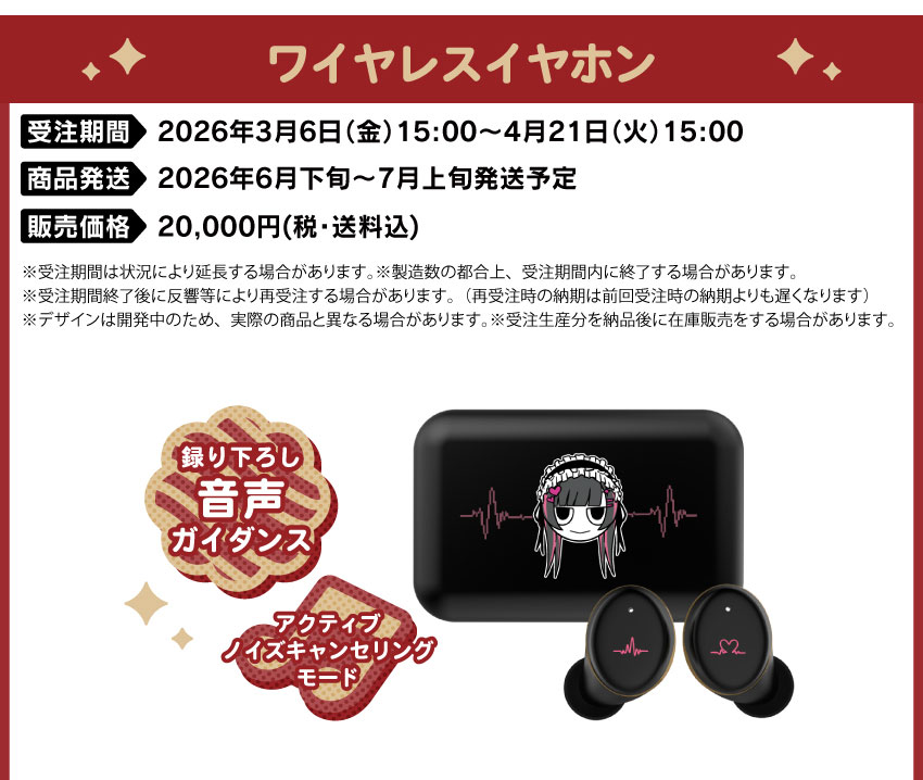 受注期間：2026/3/6(金)15:00～2026/4/21(火)15:00まで 製品発送：2026年6月下旬から7月上旬にかけて順次発送予定 価格：20,000円（税送料込）