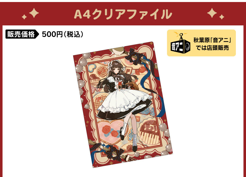 A4クリアファイル 価格：550円（税・送料別）