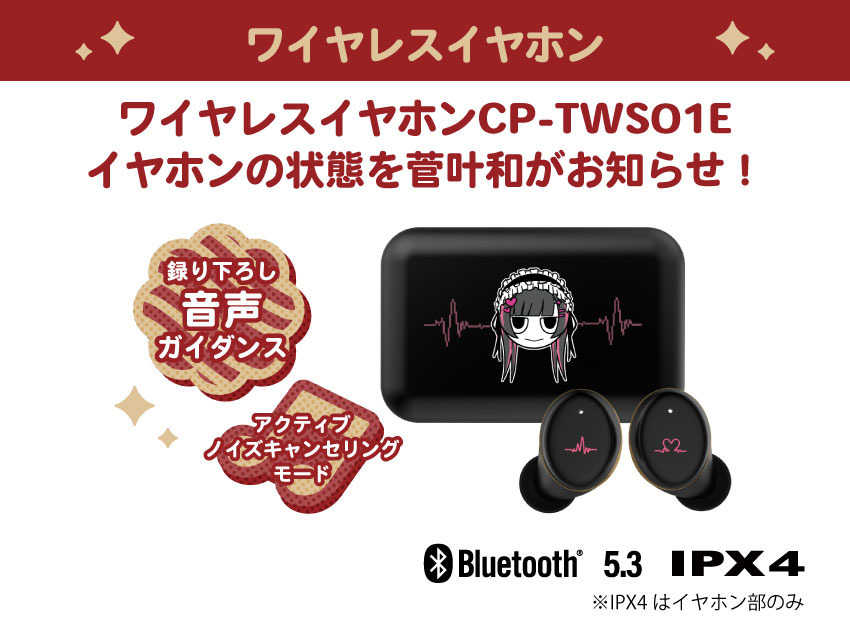 ONKYO DIRECT｜ワイヤレスイヤホン CP-TWS01E「菅叶和」コラボモデル