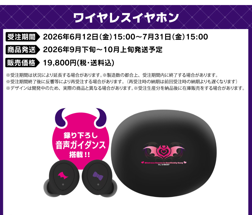 受注期間：2026/6/12(金)15:00～2026/7/31(金)15:00まで 製品発送：2026年9月下旬から10月上旬にかけて順次発送予定 価格：19,800円（税送料込）