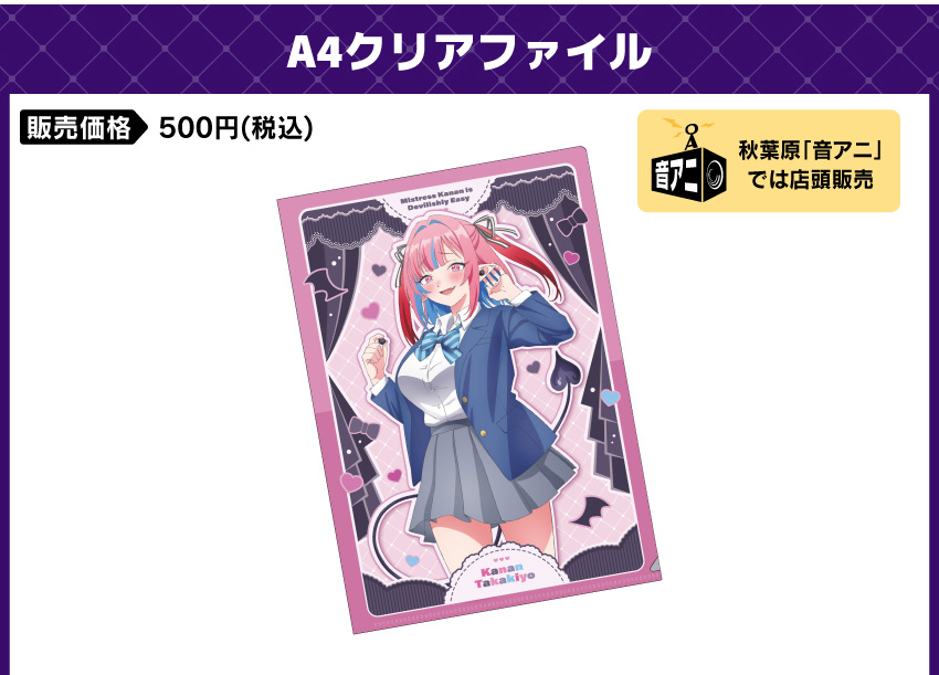 A4クリアファイル 価格：500円（税・送料別）
