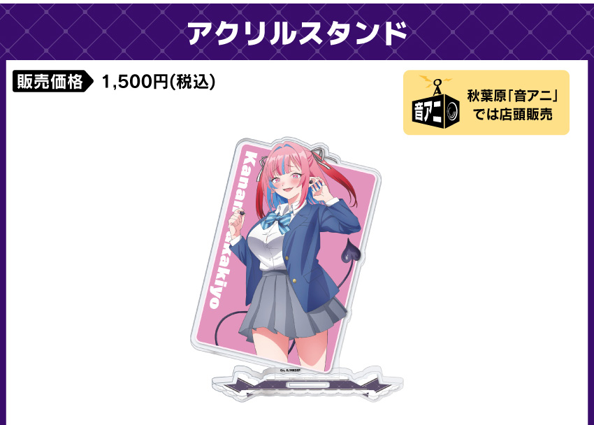 アクリルスタンド 価格：1,500円（税・送料別）