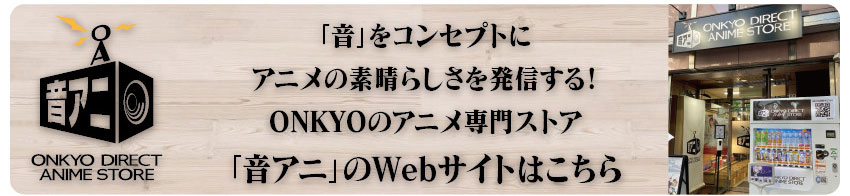 「音アニ」WEBサイトはこちら