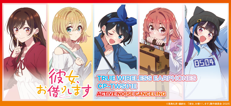 彼女、お借りします