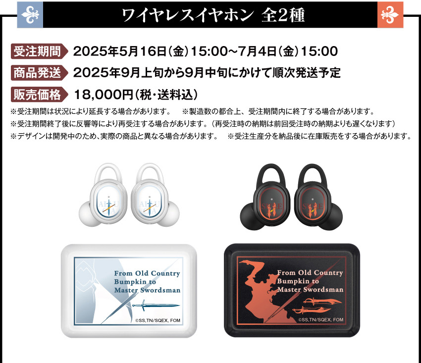 受注期間：2025年5月16日（金）15:00 ～ 2025年7月4日（金）15:00まで 製品発送：2025年9月上旬から中旬にかけて順次発送予定 価格：18,000円（税・送料込）