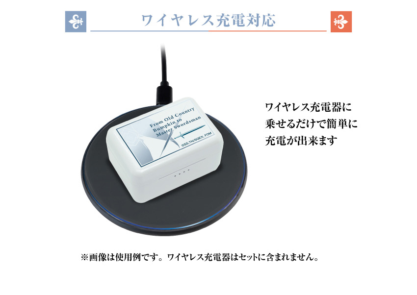 ワイヤレス充電対応