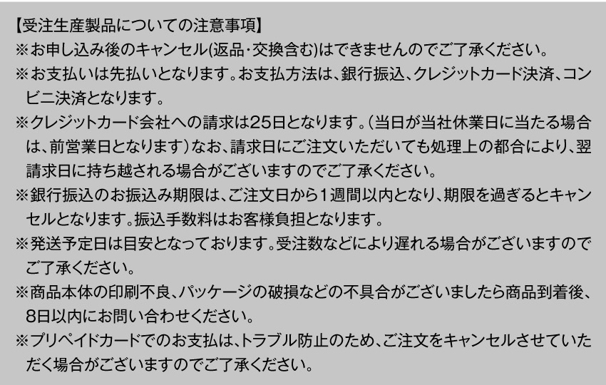 受注生産製品についての注意事項