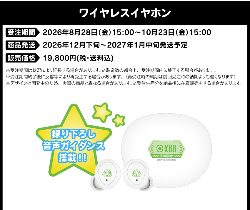 受注期間：2026/8/28(金)15:00～2026/10/23(金)15:00まで 製品発送：2026年12月下旬から2027年1月中旬にかけて順次発送予定 価格：19,800円（税送料込）