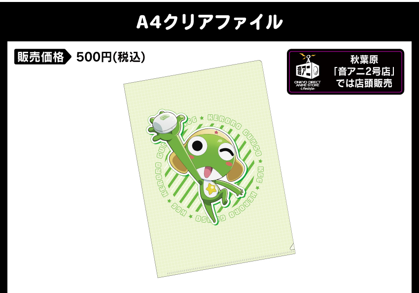 A4クリアファイル 価格：500円（税・送料別）