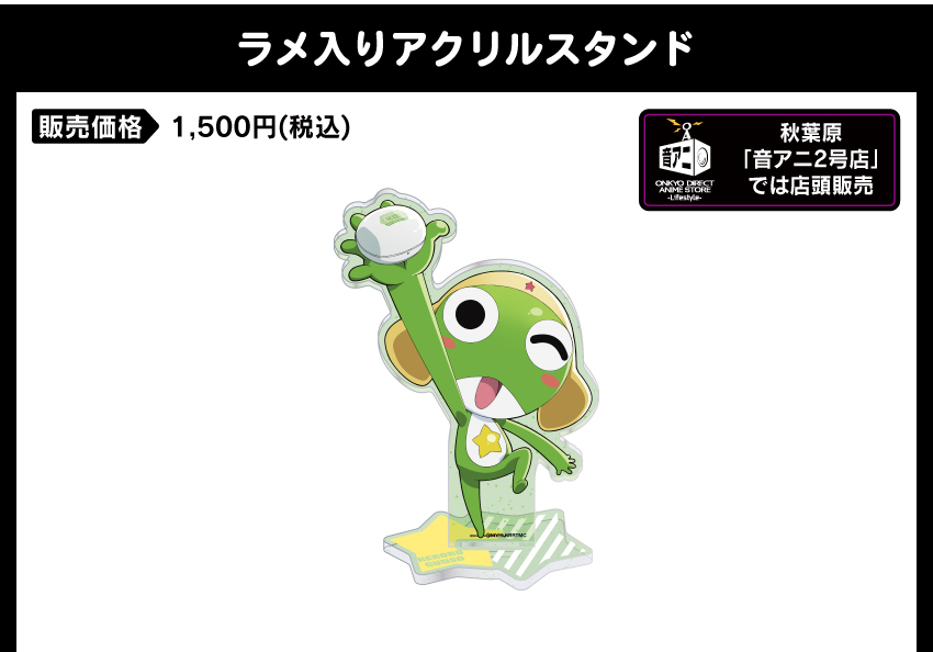 アクリルスタンド 価格：1,500円（税・送料別）