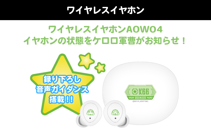 ONKYO DIRECT｜ワイヤレスイヤホン ANIMA AOW04「ケロロ軍曹」コラボ