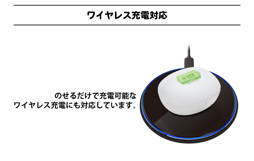 ワイヤレス充電対応
