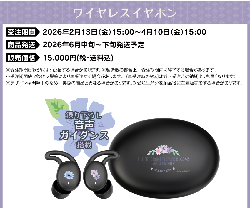 受注期間：2026年2月13日（金）15:00 ～ 2026年4月10日（金）15:00まで 製品発送：2026年6月中旬から下旬にかけて順次発送予定 価格：15,000円（税・送料込） 