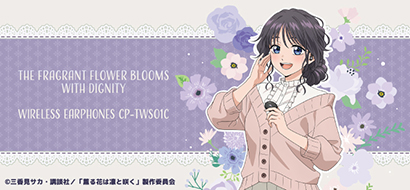  「薫る花は凛と咲く」コラボモデル