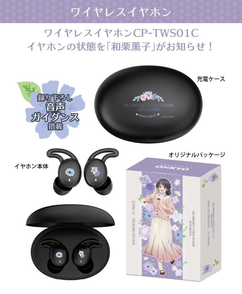 イヤホンの状態を「和栗薫子」がお知らせ