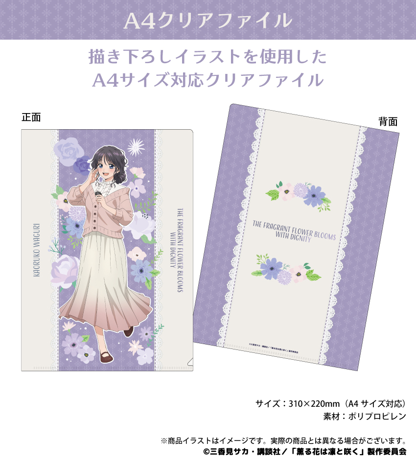 「薫る花は凛と咲く」描き下ろしイラストを使用したA4クリアファイル