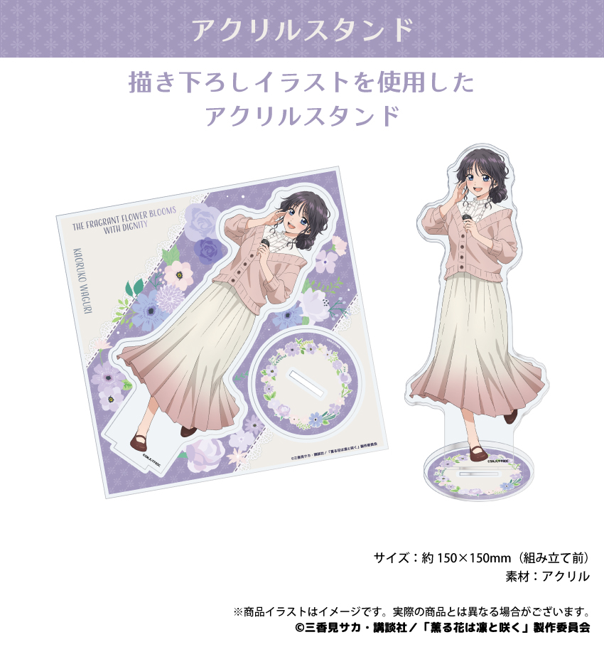 「薫る花は凛と咲く」描き下ろしイラストを使用したアクリルスタンド
