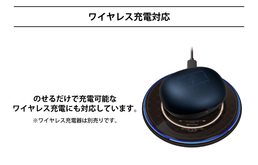 ワイヤレス充電対応