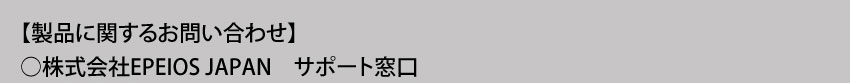 製品に関するお問い合わせ