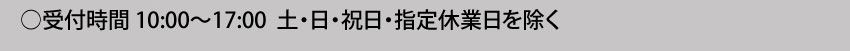 受付時間10:00～17:00 土・日・祝日・年末年始は除く