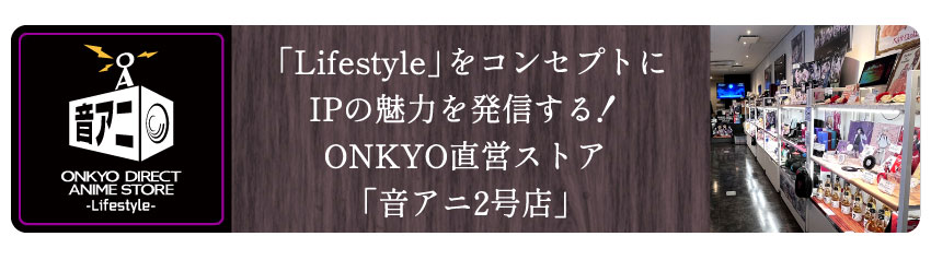「音アニ2号店」WEBサイトはこちら