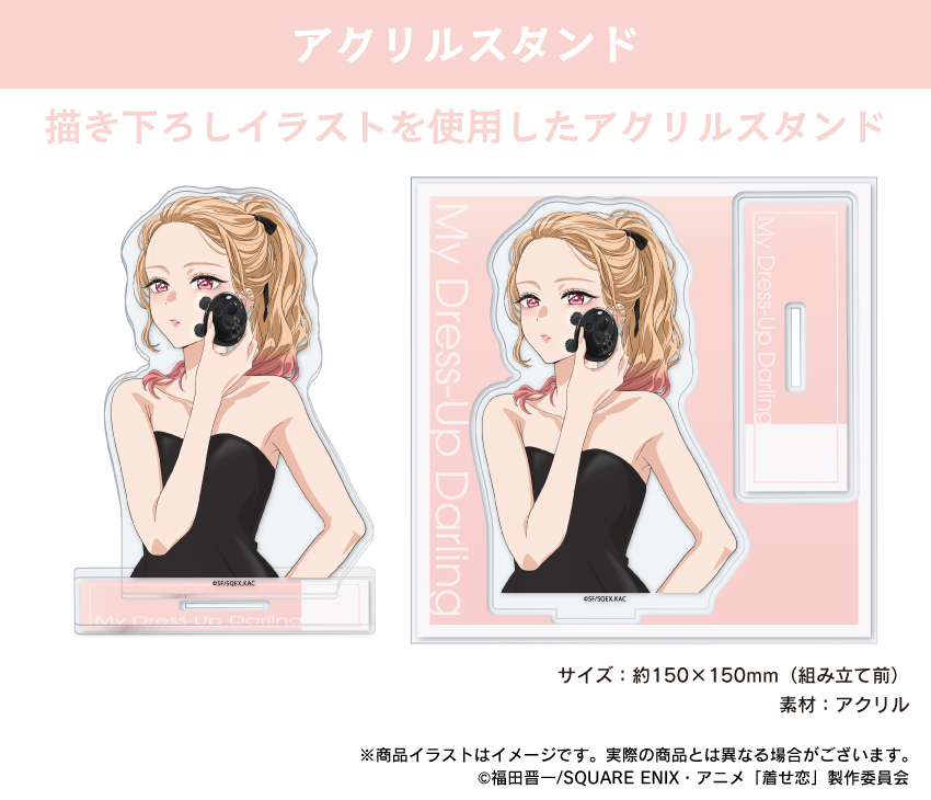 「その着せ替え人形は恋をする」描き下ろしイラストを使用したアクリルスタンド
