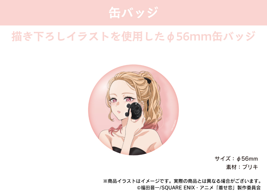 「その着せ替え人形は恋をする」描き起ろしイラストを使用した缶バッジ