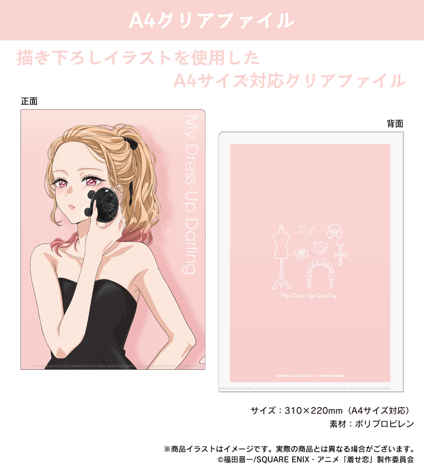 その着せ替え人形は恋をする A4クリアファイル