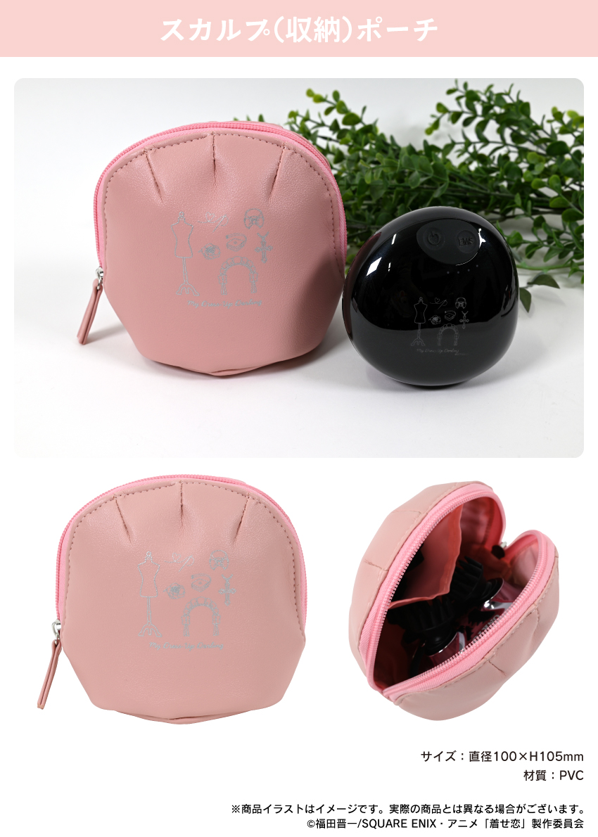 その着せ替え人形は恋をする スカルプ（収納）ポーチ