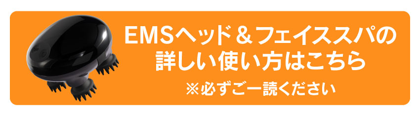 EMSヘッド＆フェイススパの詳しい使い方はこちら