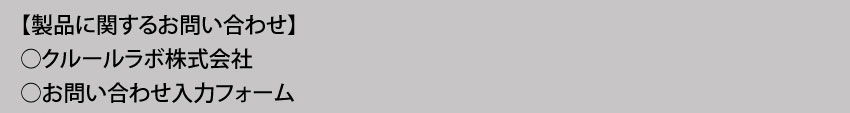 製品に関するお問い合わせ クルールラボ株式会社