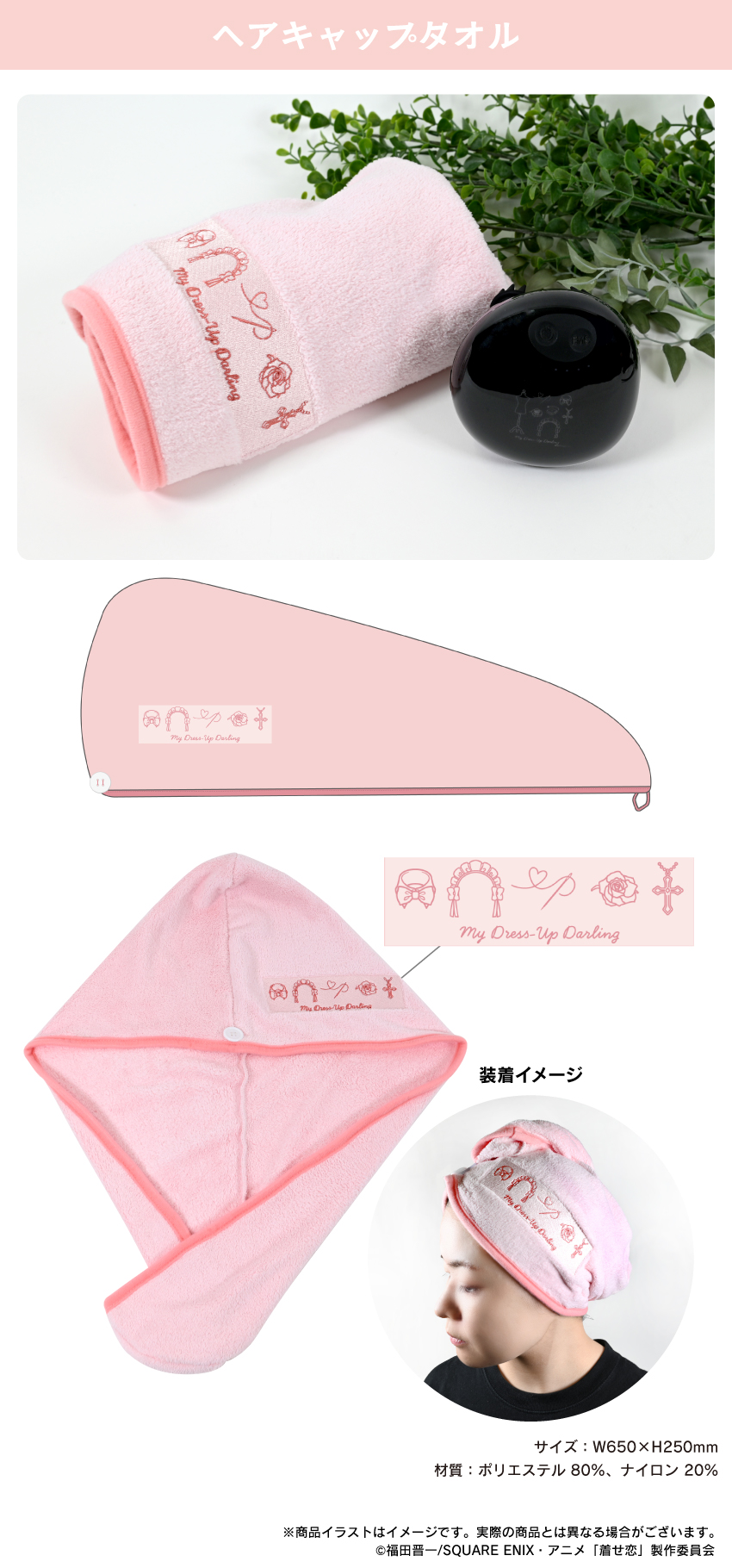 その着せ替え人形は恋をする ヘアキャップタオル