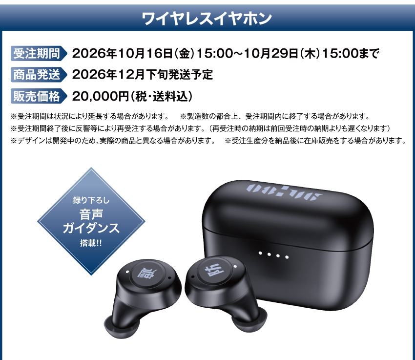 受注期間：2026/10/16(金)15:00～2026/10/29(木)15:00まで 製品発送：2026年12月下旬から2027年1月中旬にかけて順次発送予定 価格：20,000円（税送料込）