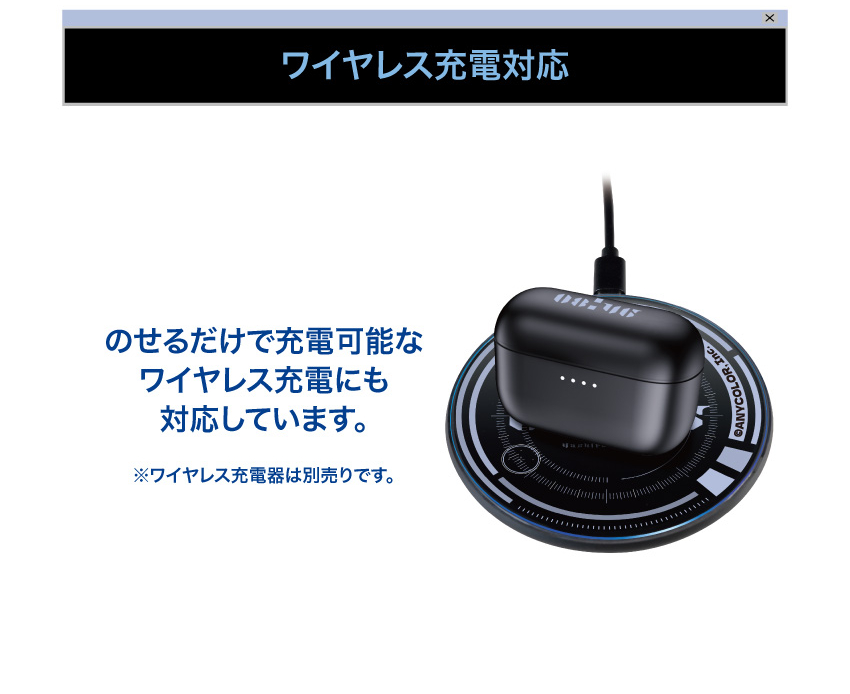 ワイヤレス充電対応