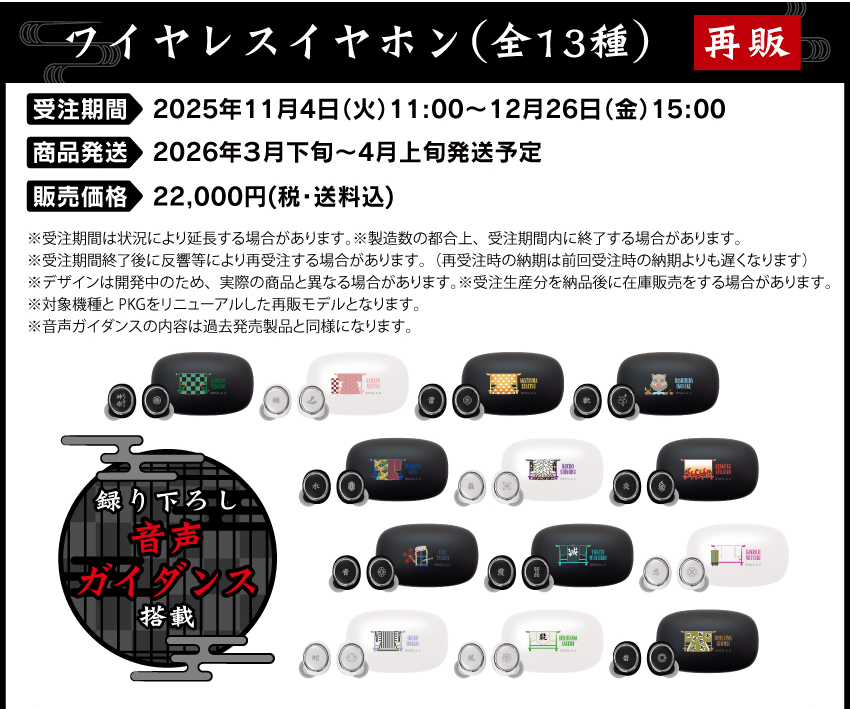 受注期間：2025年9月18日（金）15:00 ～ 2025年10月31日（金）15:00まで 製品発送：2025年12月下旬から2026年1月上旬にかけて順次発送予定 価格：22,000円（税・送料込）