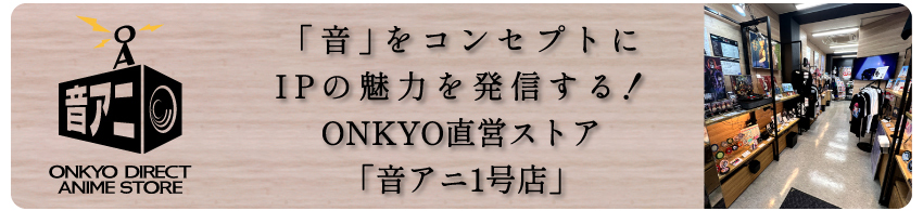 「音アニ1号店」WEBサイトはこちら