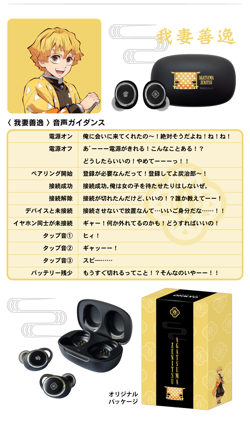 我妻善逸（あがつま ぜんいつ） 音声ガイダンス