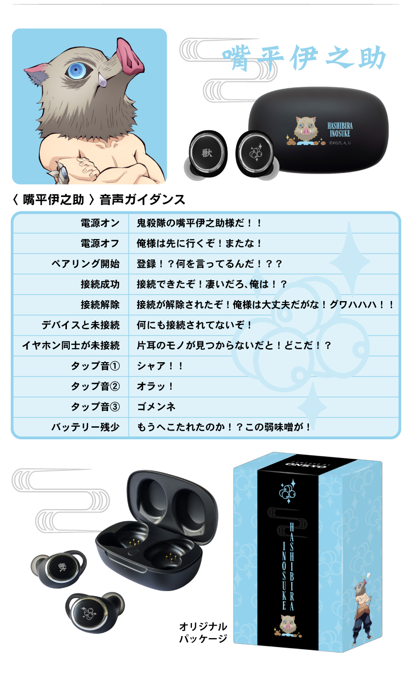 嘴平伊之助（はしびら いのすけ） 音声ガイダンス